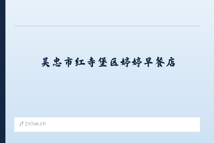 宽坪苗族土家族乡 - 吴忠市红寺堡区婷婷早餐店 列表图